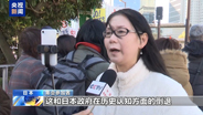 民众要求日政府正视历史