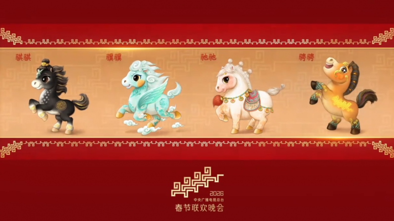 《2026年春节联欢晚会》吉祥物形象发布