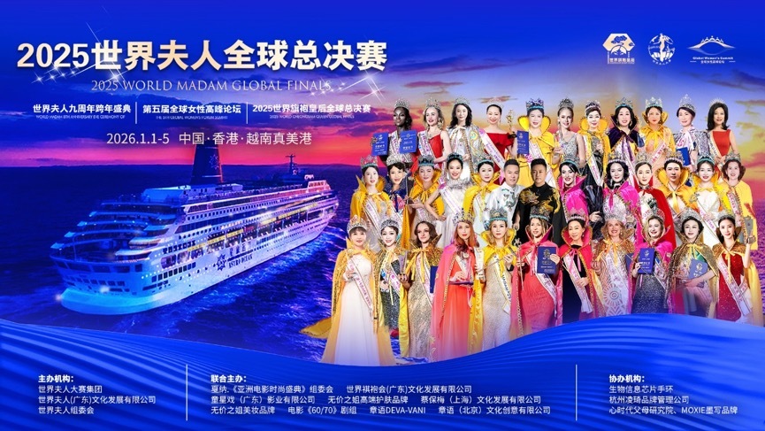 2025世界夫人全球总决赛即将开启“海上美丽之旅”