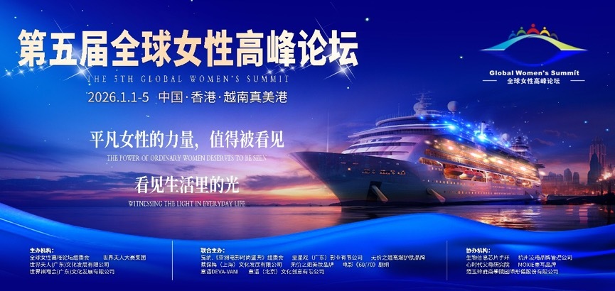 2025世界夫人全球总决赛即将开启“海上美丽之旅”