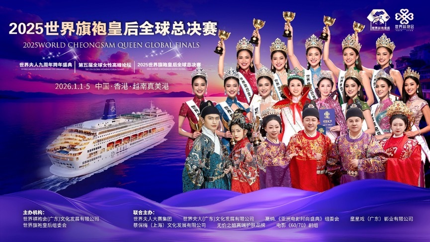 2025世界夫人全球总决赛即将开启“海上美丽之旅”