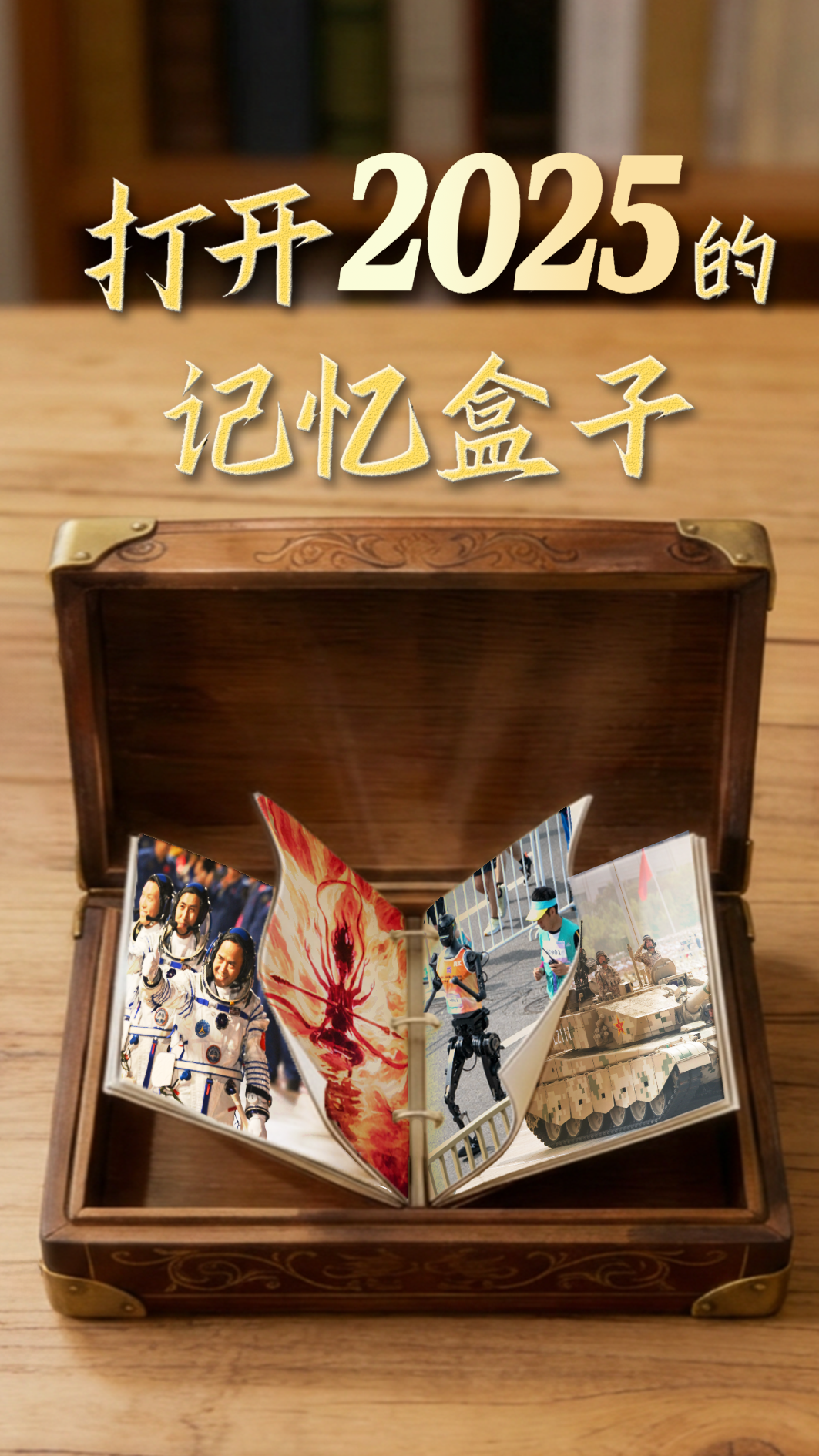 打开2025的记忆盒子|大国工程,见证中国之“变”-千龙网·中国首都网