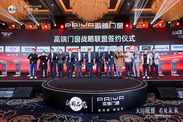派雅高端门窗战略联盟签约仪式(1).png