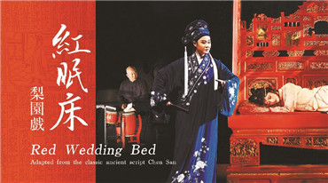 新戏？老戏？新老戏？看梨园戏《红眠床》
