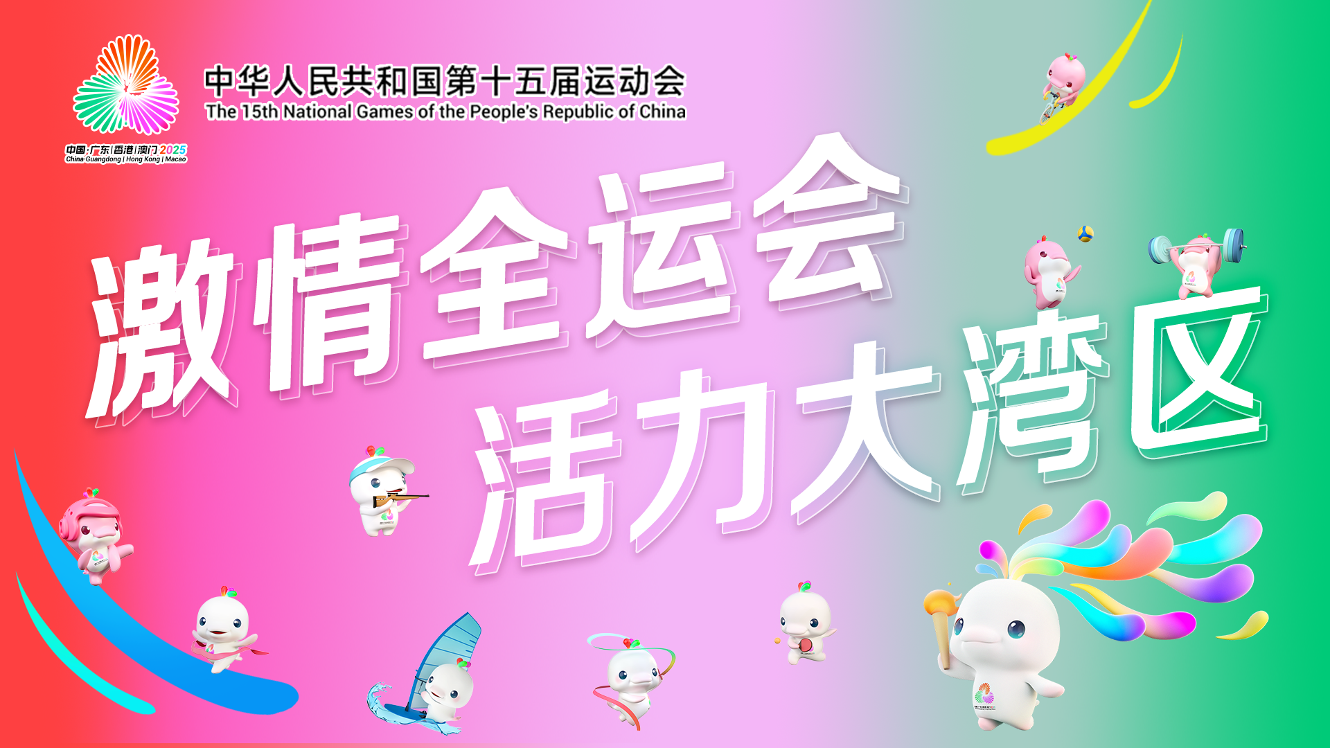 【专题】激情全运会 活力大湾区
