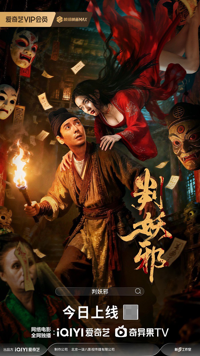 上线海报-判妖邪 - 副本.jpg