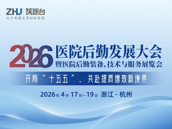 2026第九届医院后勤发展大会启动，4月赴杭州之约！以“创新引擎”叩响后勤高质量发展之门