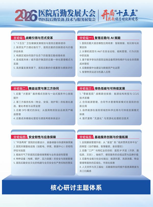 2026第九届医院后勤发展大会启动，4月赴杭州之约！以“创新引擎”叩响后勤高质量发展之门