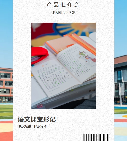 语文课的“破圈”体验 | 当说明文遇上朝阳凯文产品推介会，这堂语文课值得被记住
