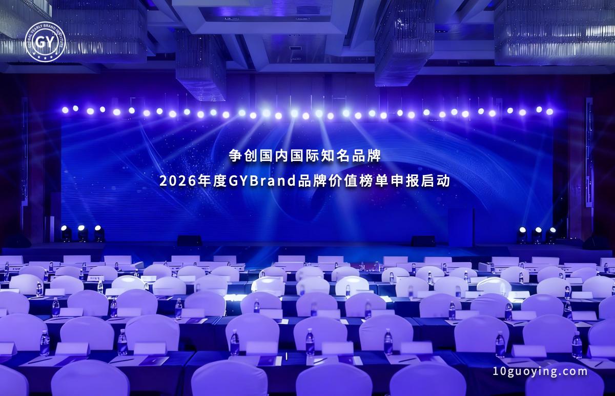 品牌价值持续提升！78家中国企业入选2026年GYBrand世界品牌500强排行榜名单