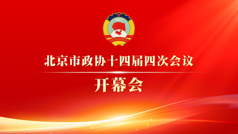 北京市政协十四届四次会议24日9时开幕 千龙网受权直播