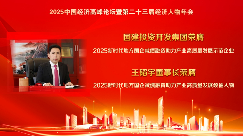 国建投资开发集团及董事长王韬宇双膺中国经济高峰论坛重磅殊荣 图2