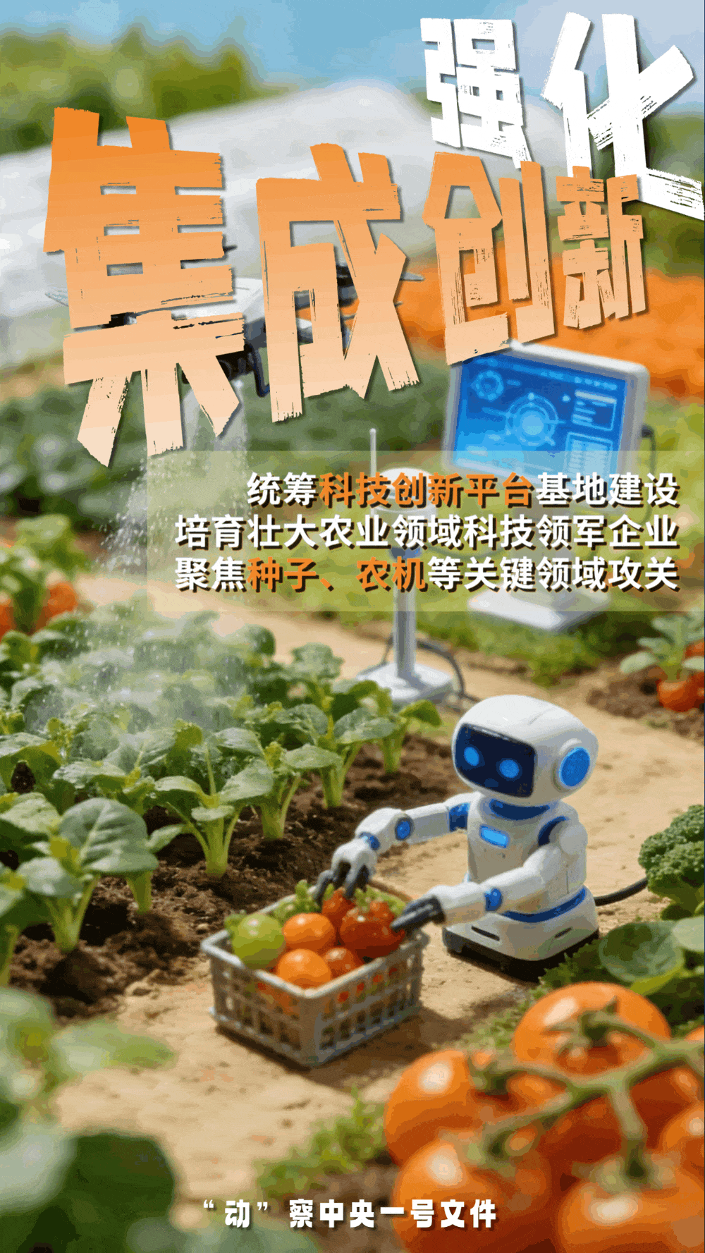 “动”察一号文件 | 机器人、无人机&hellip;&hellip;“新农具”激活农业新质生产力
