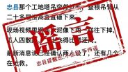 塔吊折断砸下致2死?谣言