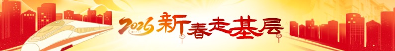 2026新春走基层