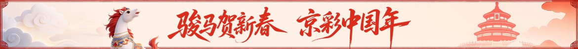 骏马贺新春 京彩中国年