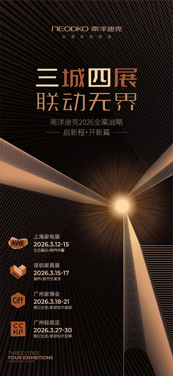 制造定义高端，3月广州家博会，南洋迪克亮出实木&ldquo;根基力&rdquo;