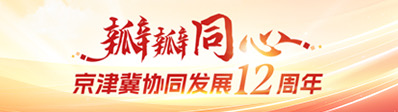 京津冀协同发展12周年
