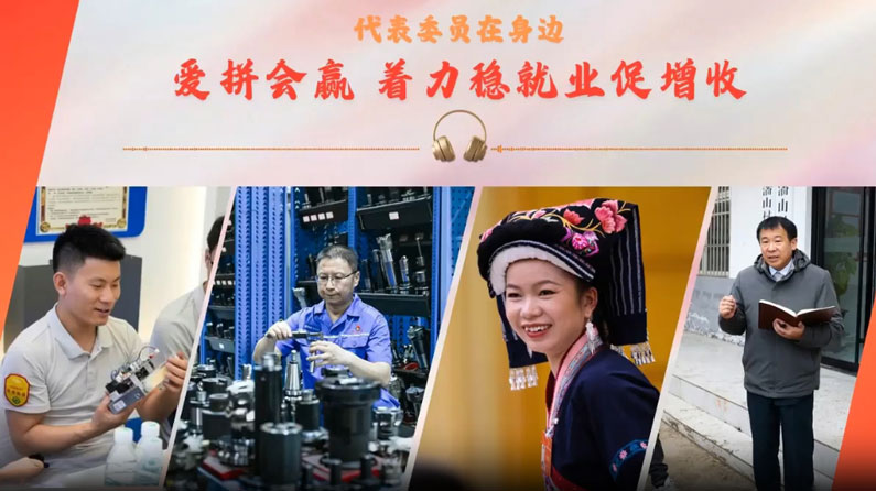 代表委员在身边丨爱拼会赢 着力稳就业促增收