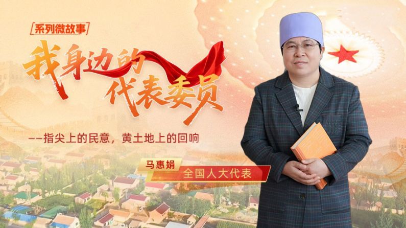 我身边的代表委员 | 全国人大代表马慧娟：指尖上的民意，黄土地上的回响