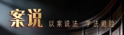 案说