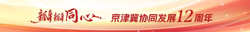 京津冀12周年