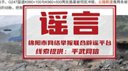绵阳平武山洪突袭?谣言!