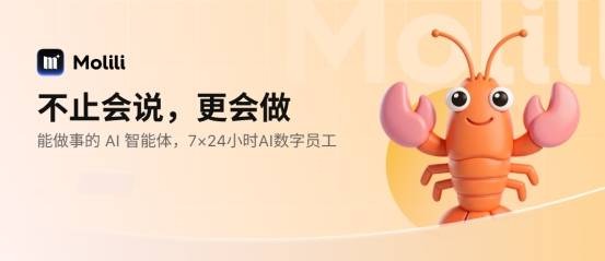 2026年OpenClaw中文版Molili自定义大模型重磅上线，AI数字员工一键部署