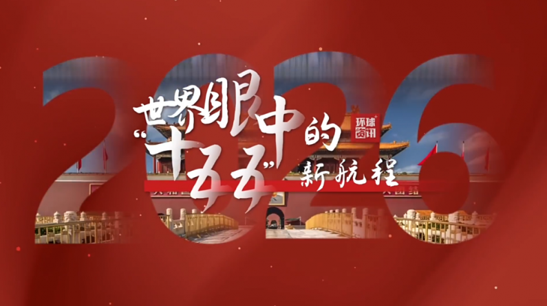 世界眼中的“十五五”新航程丨外媒记者：“我被中国的发展所震撼”