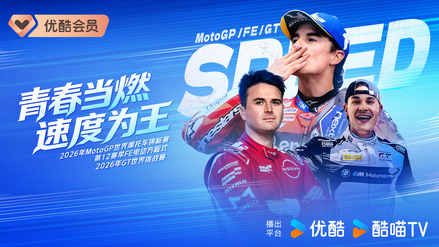 正式进军赛车领域！ MotoGP领衔三大头部赛事齐聚优酷体育