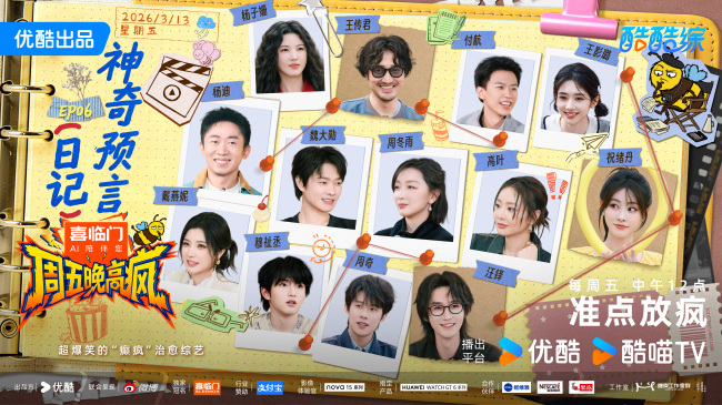 穆祉丞惊喜加盟综艺《周五晚高疯》 高能游戏互动疯感升级欢乐不断