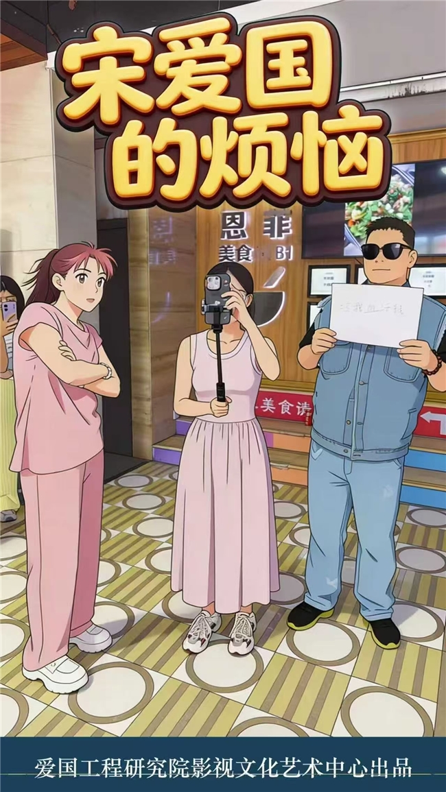 京味市井短剧《宋爱国的烦恼》独家登陆中国数字电视台 烟火日常演绎人生百态