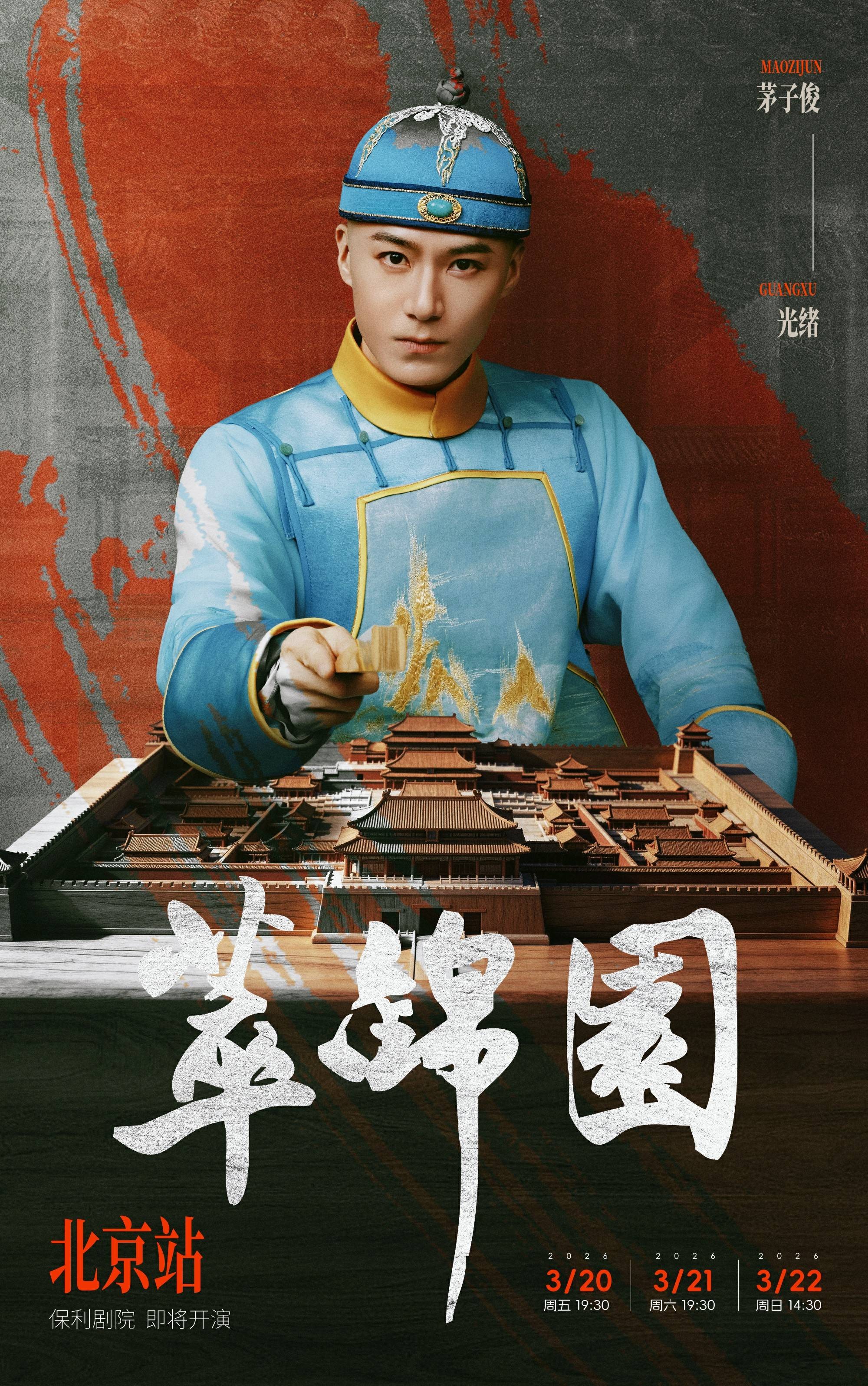 茅子俊主演话剧《萃锦园》 3月20日北京保利剧院首演