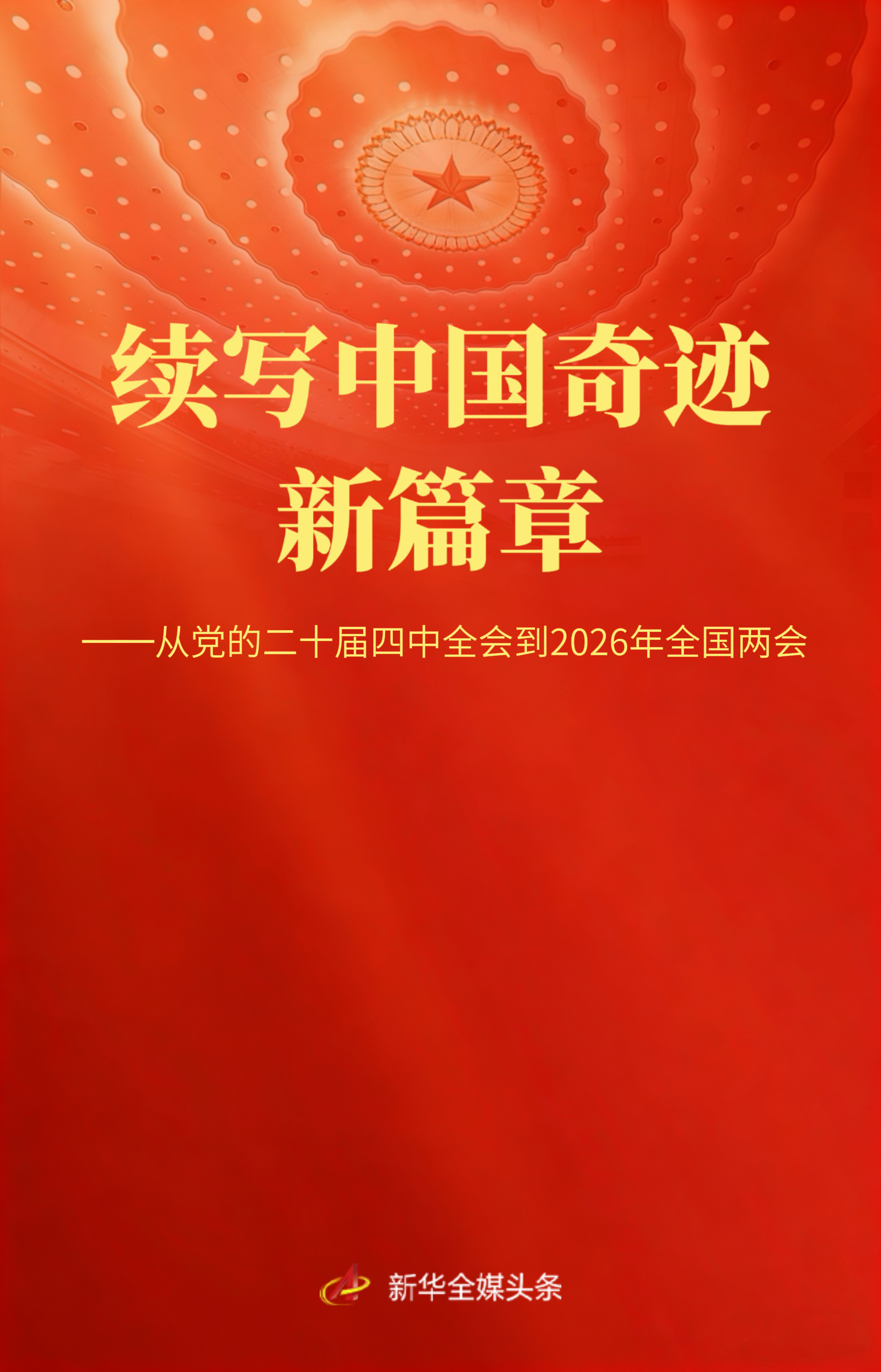 这是逐梦春天的总动员——