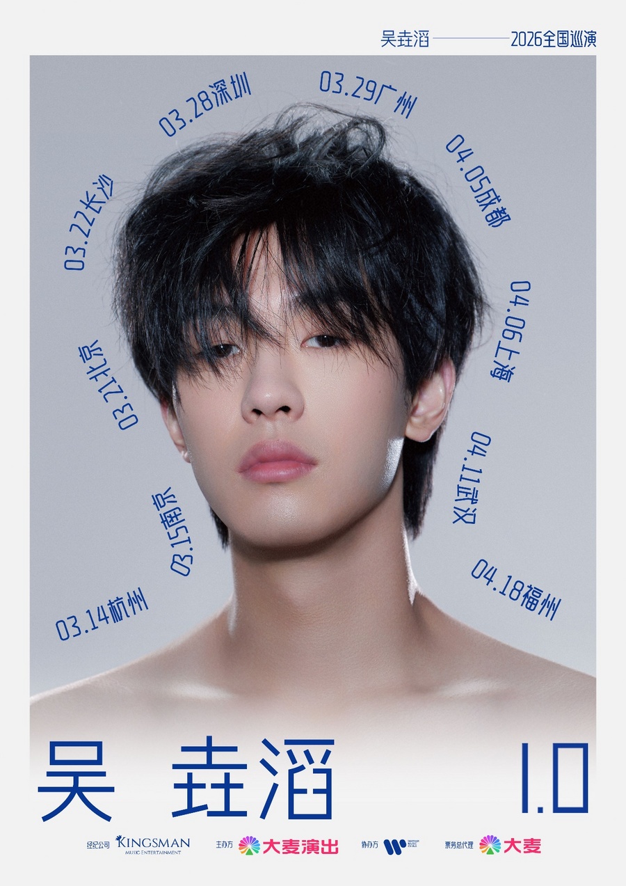 吴垚滔2026全国巡演「吴垚滔1.0」 十城热力开唱