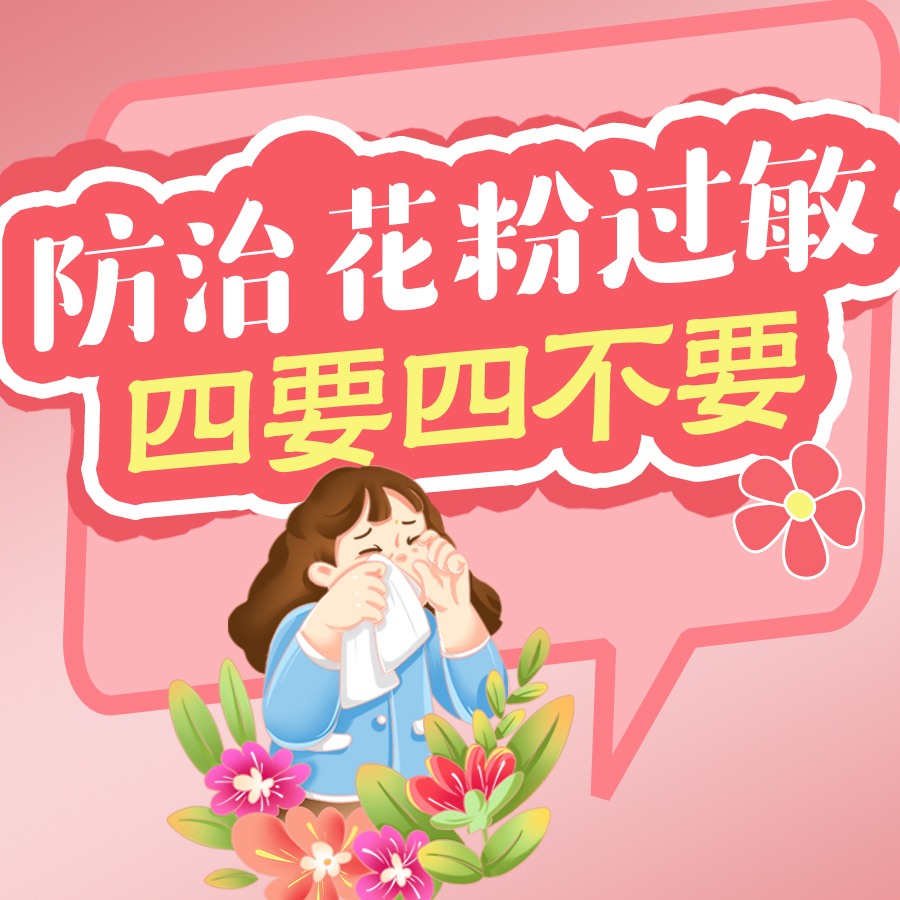 防治花粉过敏,牢记“四要四不要”