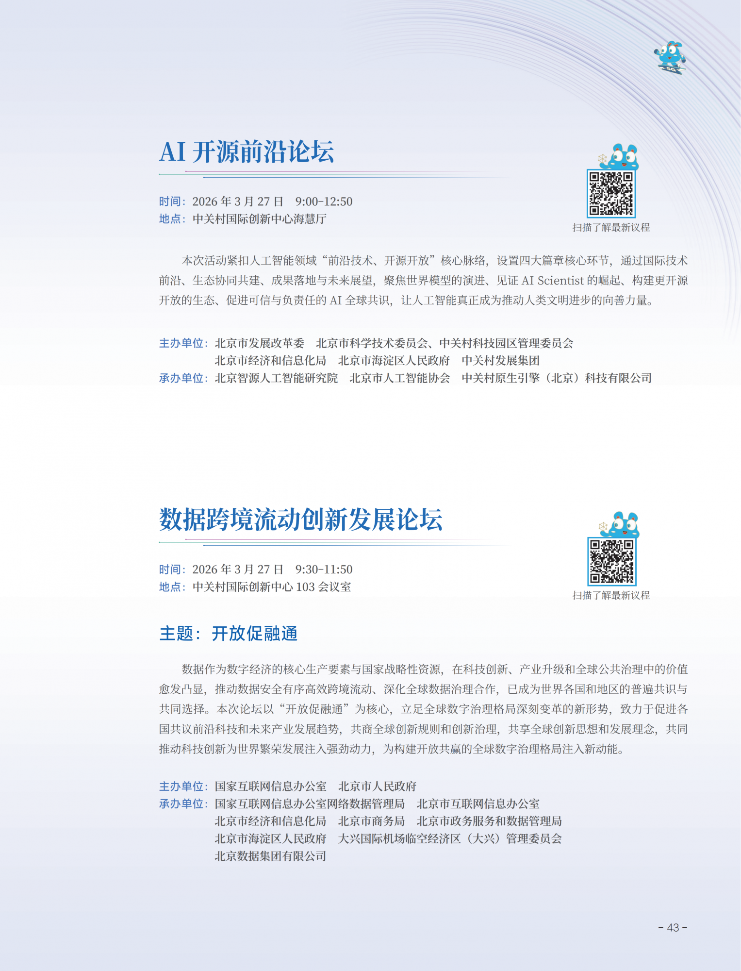 2026中关村论坛年会会刊_47