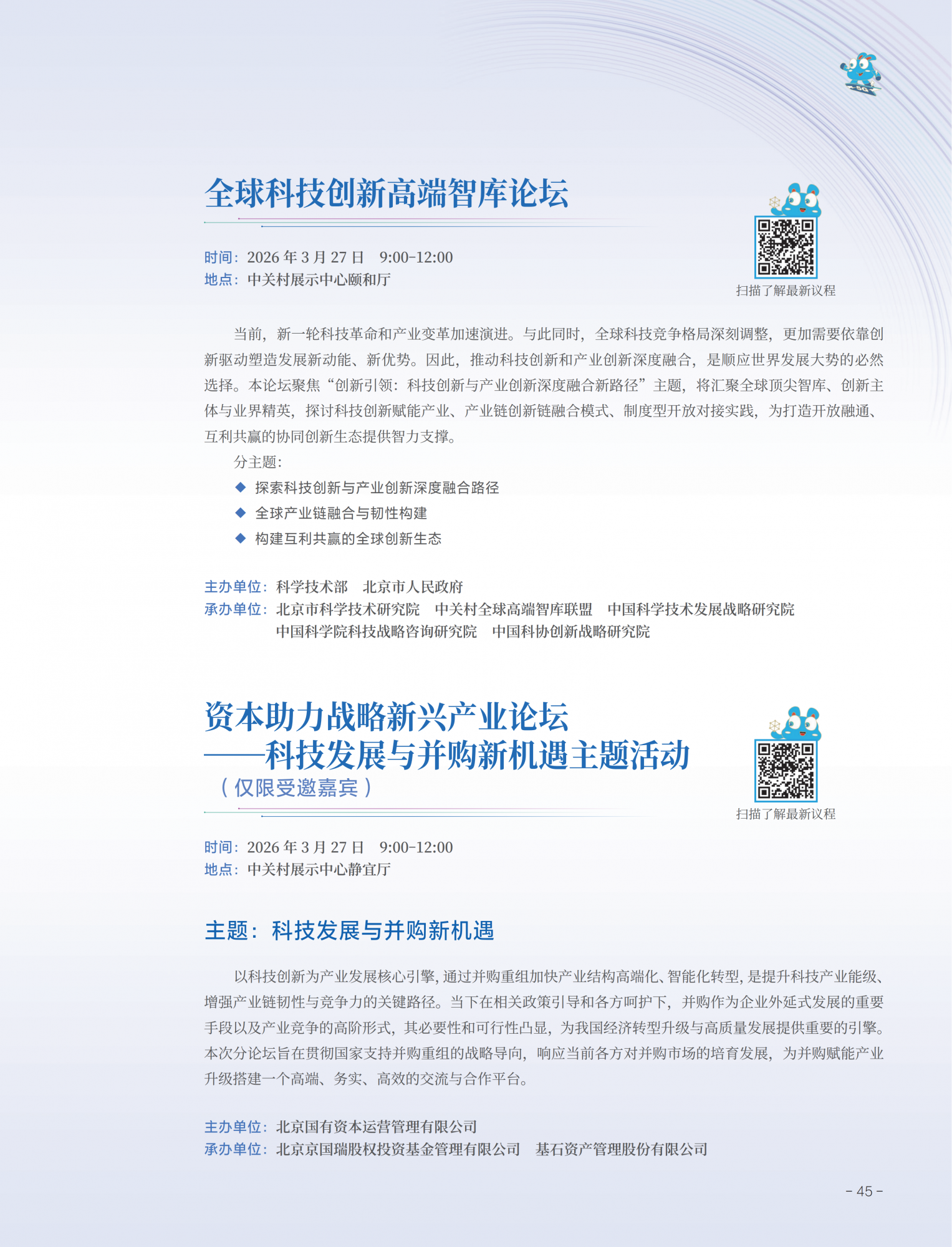 2026中关村论坛年会会刊_49