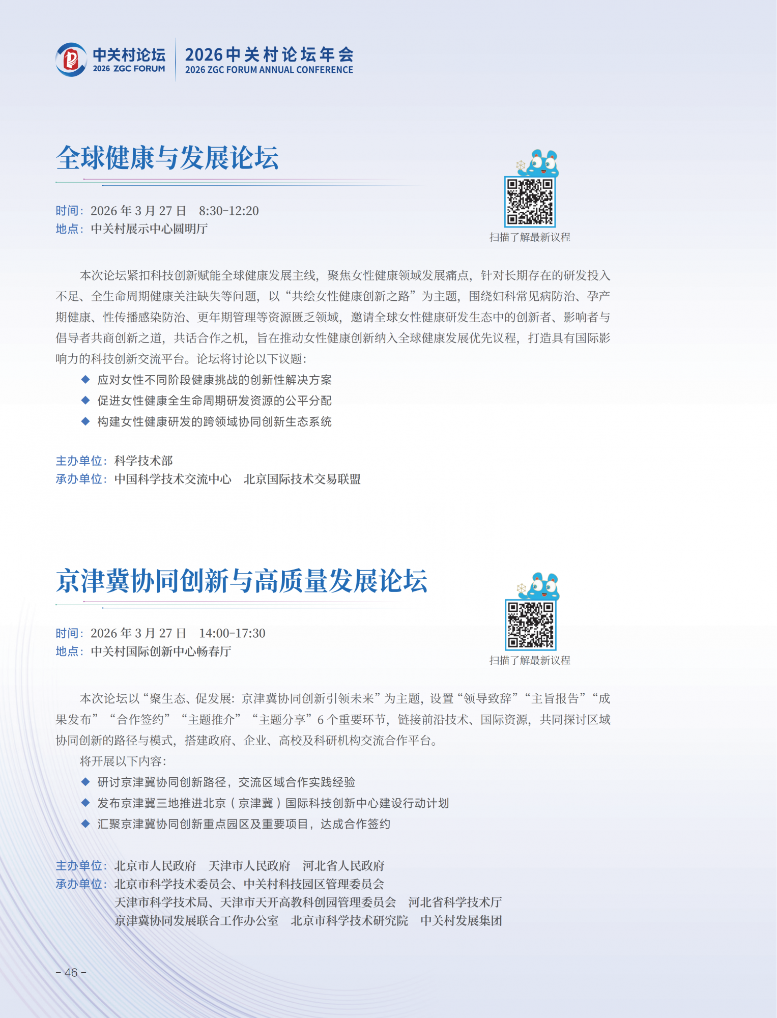 2026中关村论坛年会会刊_50