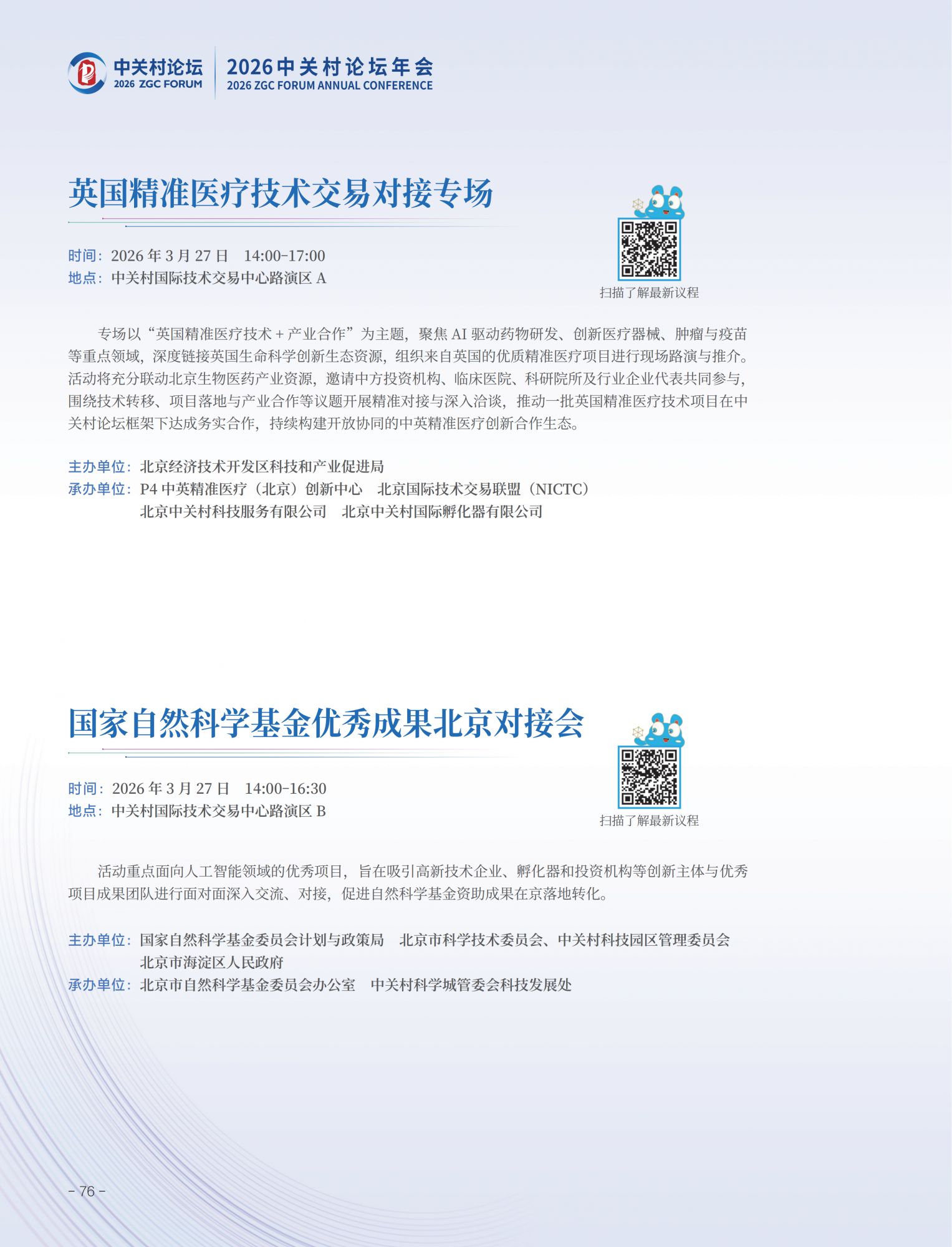 2026中关村论坛年会会刊_80