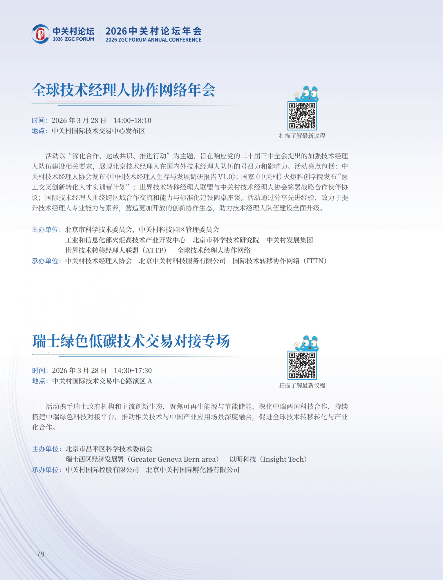 2026中关村论坛年会会刊_82