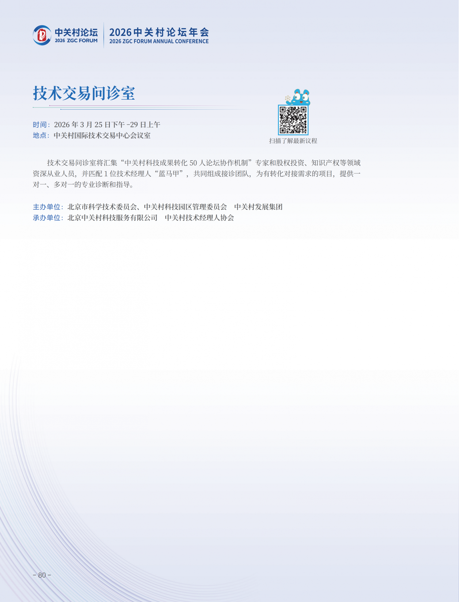 2026中关村论坛年会会刊_84