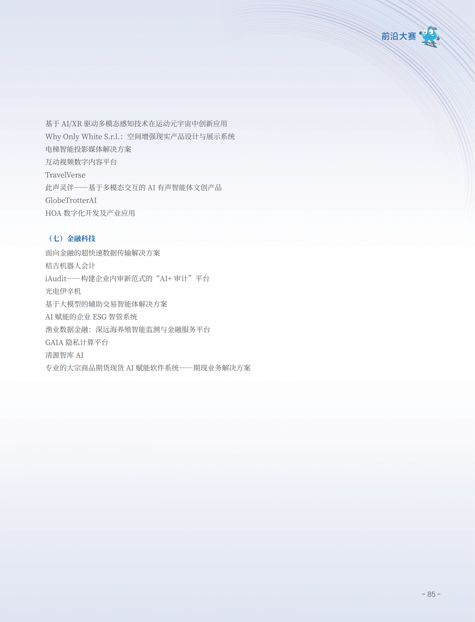 2026中关村论坛年会会刊_89