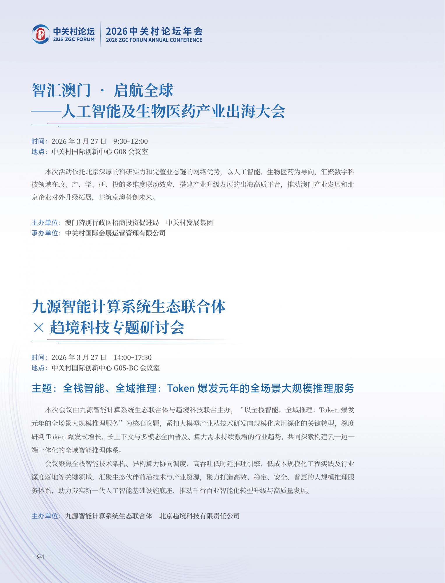 2026中关村论坛年会会刊_98