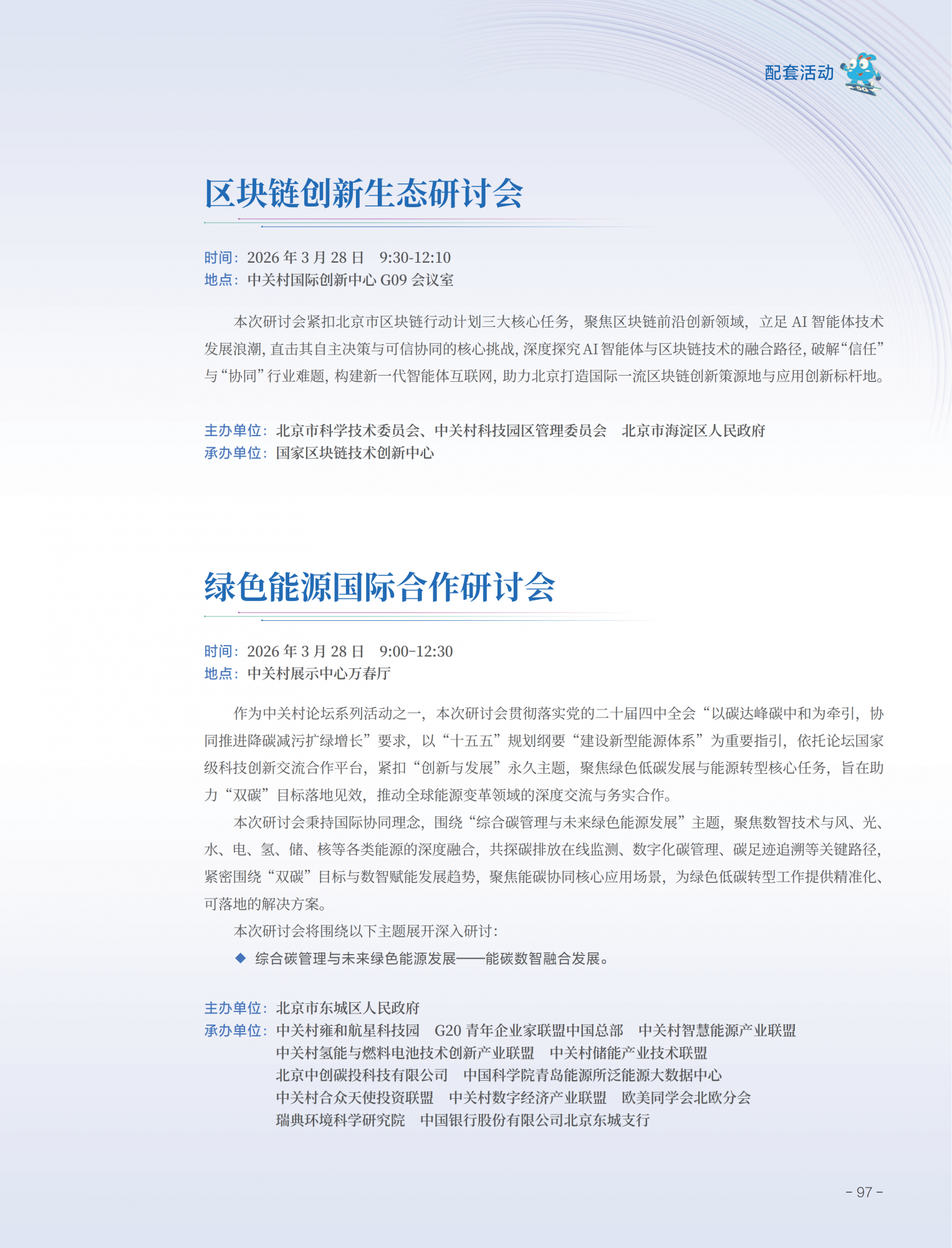 2026中关村论坛年会会刊_101