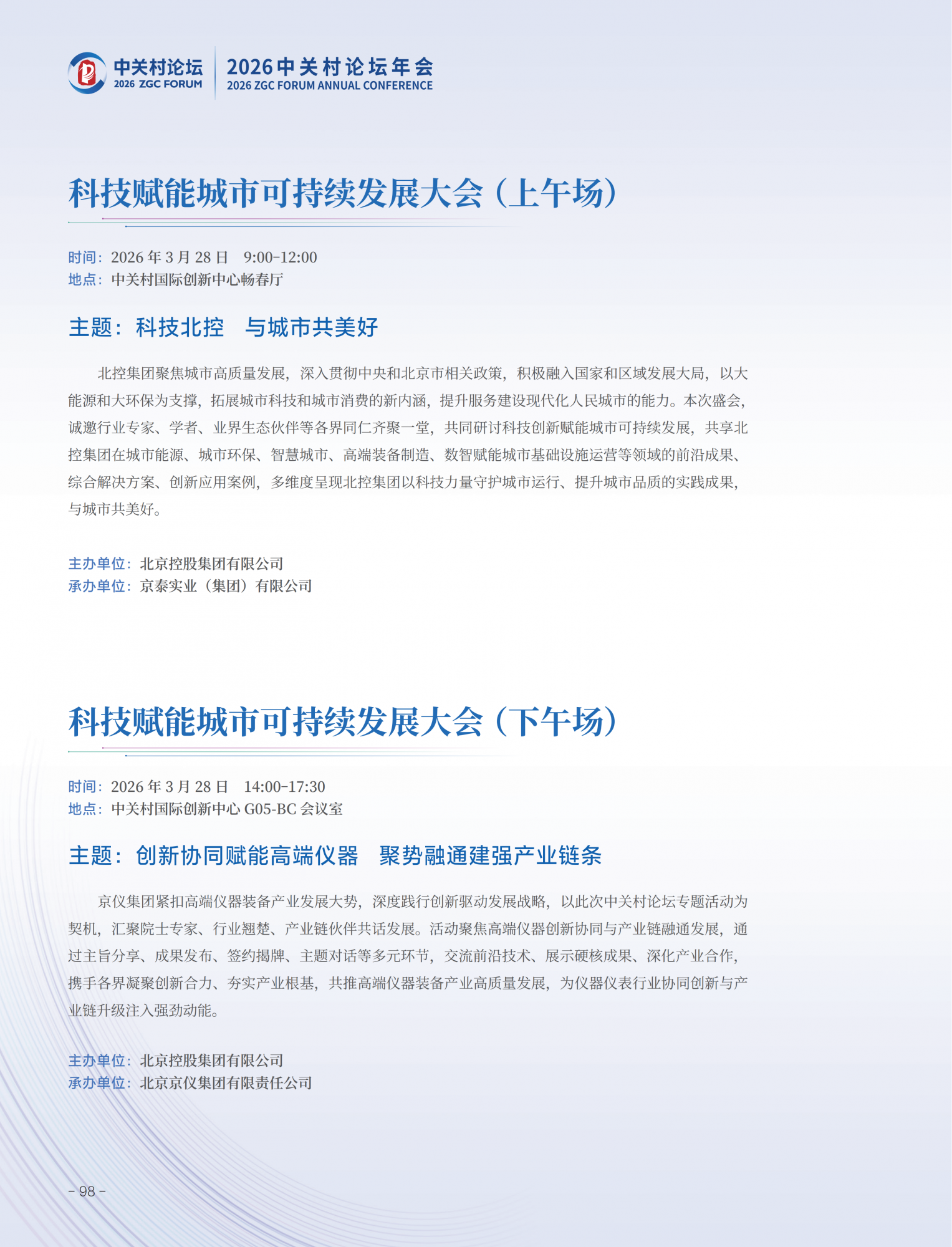 2026中关村论坛年会会刊_102