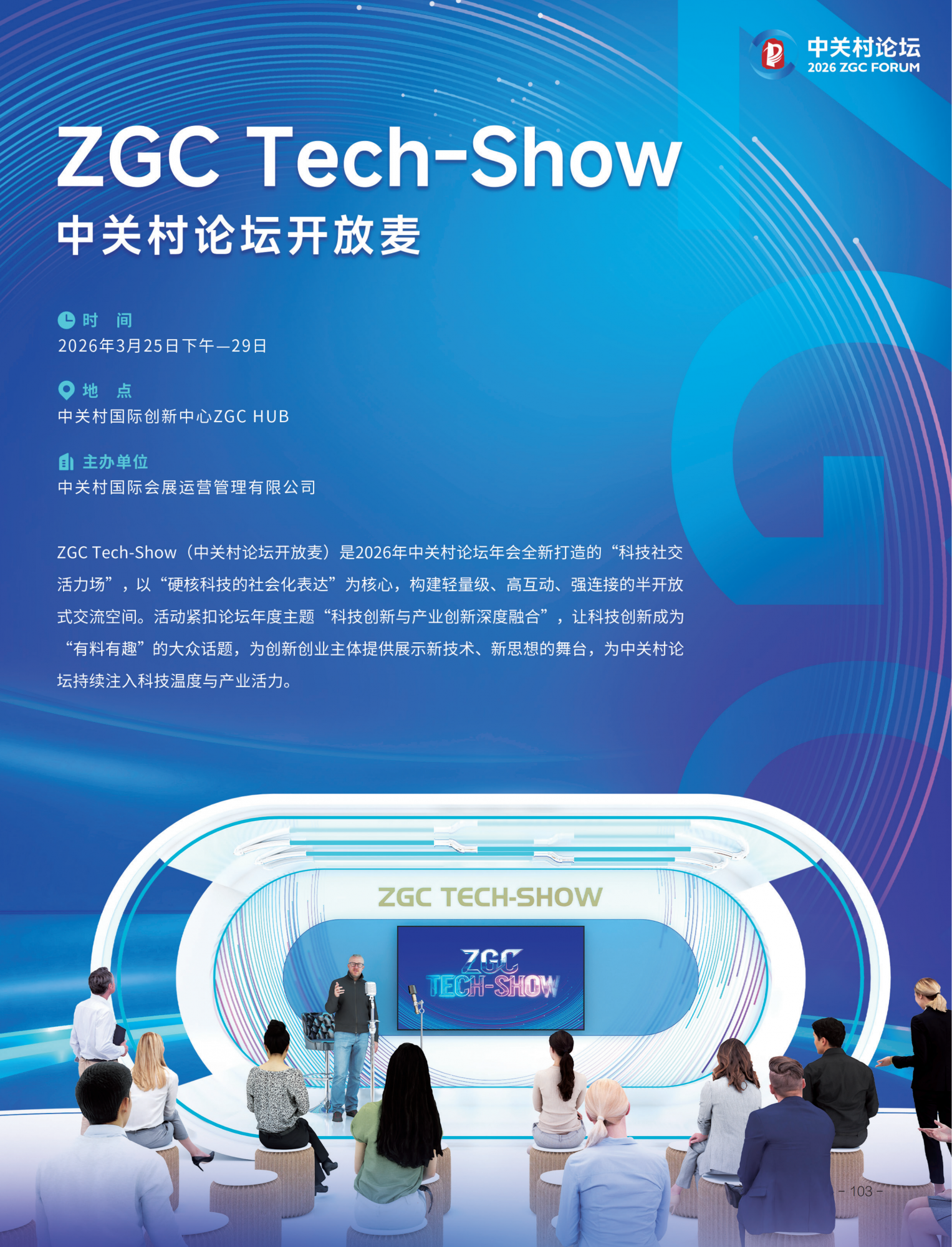 2026中关村论坛年会会刊_107