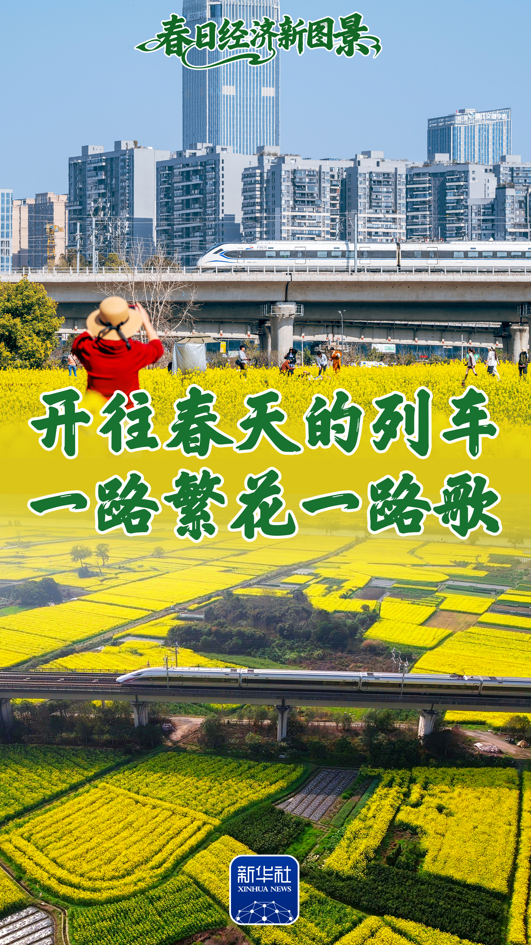 春日经济新图景|开往春天的列车,一路繁花一路歌!