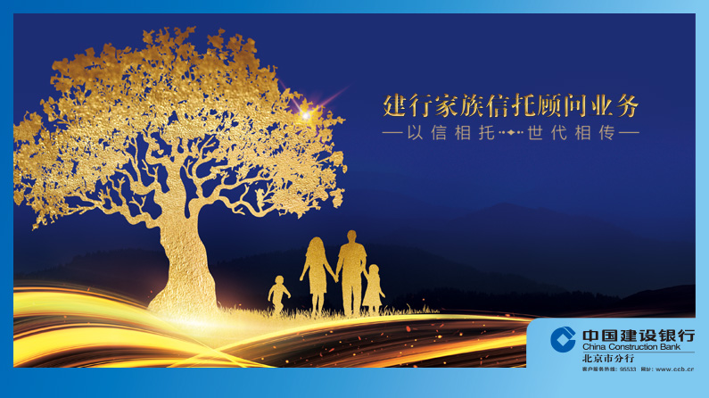 建行家族信托——以信相托，世代相传