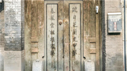 世族大家的“养成密码”，铁树斜街这副门联给说明白了